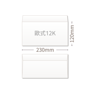 歐式12K信封,全彩印刷成品