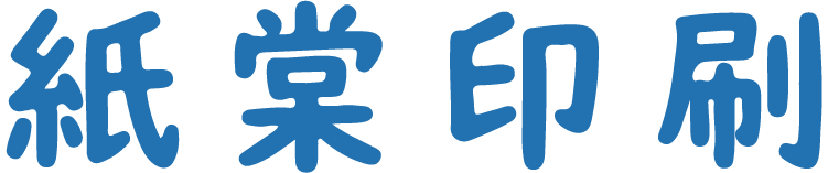紙棠印刷